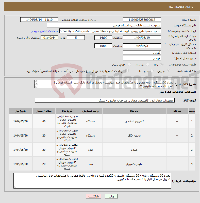 تصویر کوچک آگهی نیاز انتخاب تامین کننده-تعداد 60دستگاه رایانه مطابق با مشخصات فنی پیوست (تحویل در انبار بانک سپه استان قزوین ) تعداد 20 دستگاه مانیتور 24 وتعداد 20 عدد کیبورد وماوس