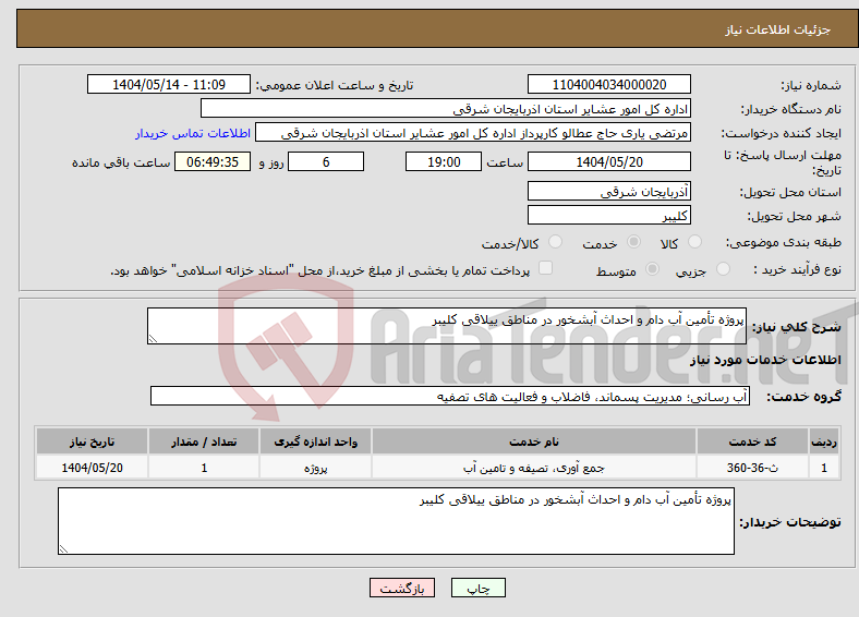 تصویر کوچک آگهی نیاز انتخاب تامین کننده-پروژه تأمین آب دام و احداث آبشخور در مناطق ییلاقی کلیبر