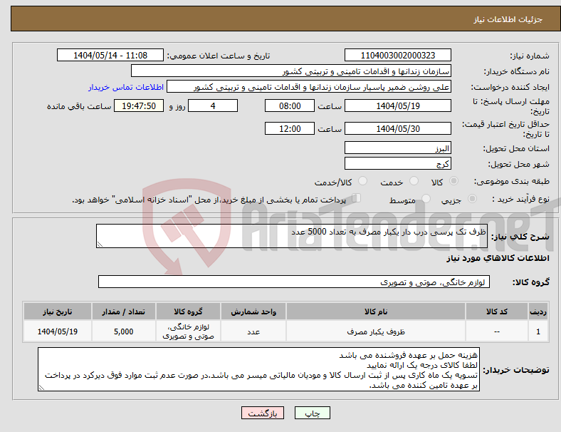 تصویر کوچک آگهی نیاز انتخاب تامین کننده-ظرف تک پرسی درب دار یکبار مصرف به تعداد 5000 عدد