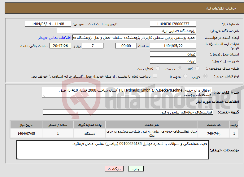تصویر کوچک آگهی نیاز انتخاب تامین کننده-اورهال درایر جذبی HL Hydraulic Gmbh )J.A.Becker&sohne )سال ساخت 2008 فشار 410 بار طبق مشخصات پیوست
