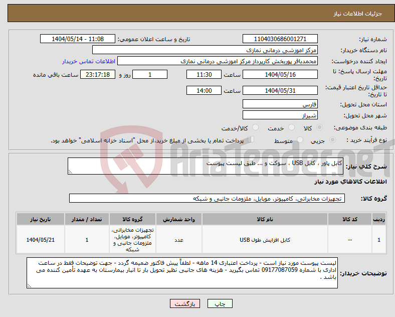 تصویر کوچک آگهی نیاز انتخاب تامین کننده-کابل پاور ، کابل USB ، سوکت و ... طبق لیست پیوست 