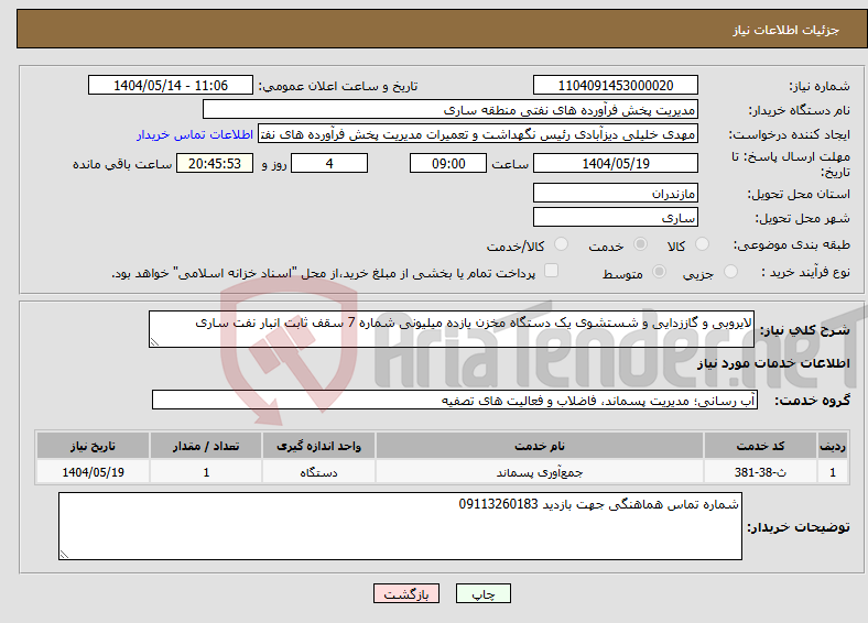 تصویر کوچک آگهی نیاز انتخاب تامین کننده-لایروبی و گاززدایی و شستشوی یک دستگاه مخزن یازده میلیونی شماره 7 سقف ثابت انبار نفت ساری