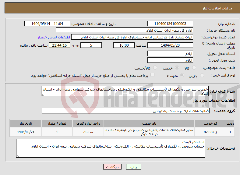 تصویر کوچک آگهی نیاز انتخاب تامین کننده-خدمات سرویس و نگهداری ﺗﺄﺳﯿﺴــﺎت مکانیکی و الکترونیکی ساختمانهای شرکت سهامی بیمه ایران - استان ایلام