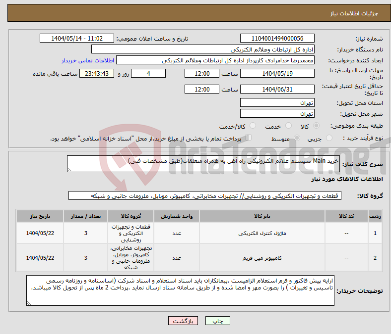 تصویر کوچک آگهی نیاز انتخاب تامین کننده-خرید Main سیستم علائم الکترونیکی راه آهن به همراه متعلقات(طبق مشخصات فنی)