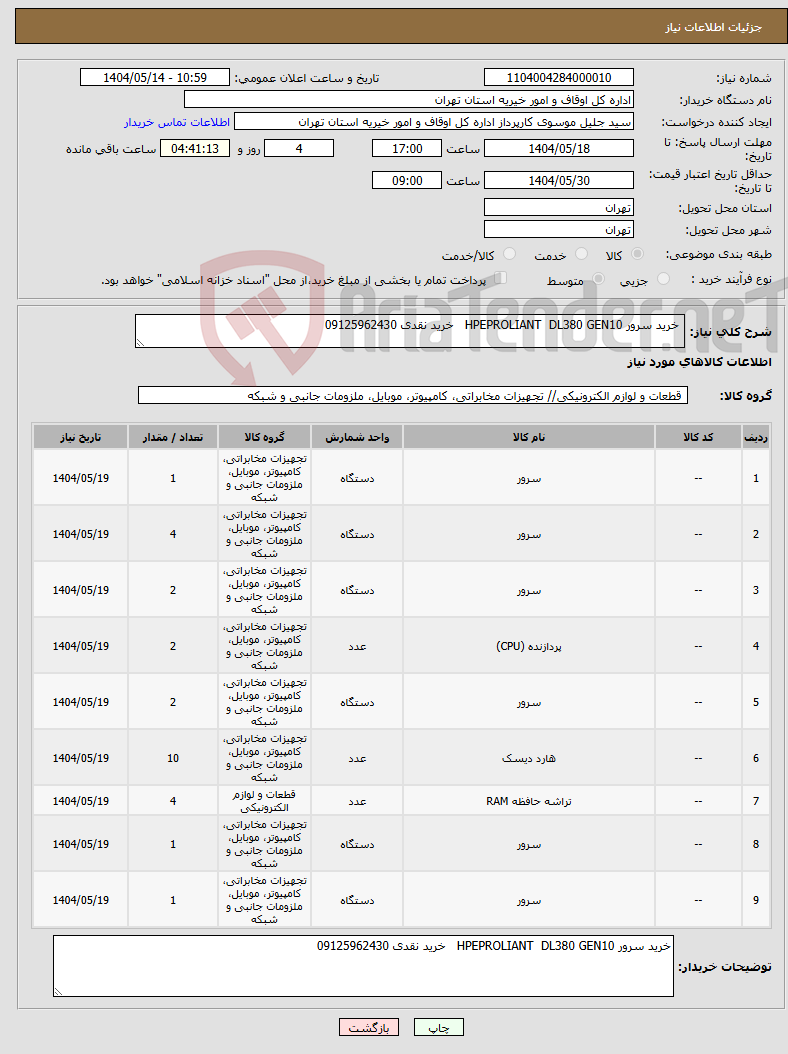 تصویر کوچک آگهی نیاز انتخاب تامین کننده- خرید سرور HPEPROLIANT DL380 GEN10 خرید نقدی 09125962430