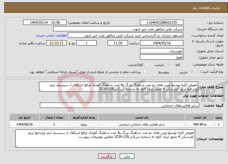 تصویر کوچک آگهی نیاز انتخاب تامین کننده-تعویض کلیه بوشها وپین های دو عدد شاهنگ بزرگ و4 عدد شاهنگ کوچک ورفع اشکلال از سیستم ترمز وچرخها تریلر کمرشکن 4 محور ایران کاوه به شماره شرکتی129-3239 