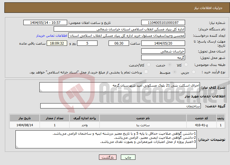 تصویر کوچک آگهی نیاز انتخاب تامین کننده-اجرای اسکلت بتنی 21 بلوک مسکونی امید شهرستان گرمه