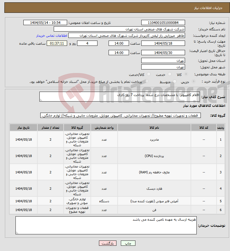 تصویر کوچک آگهی نیاز انتخاب تامین کننده-اقلام کامپیوتر با مشخصات درج شده پرداخت 7 روز کاری 