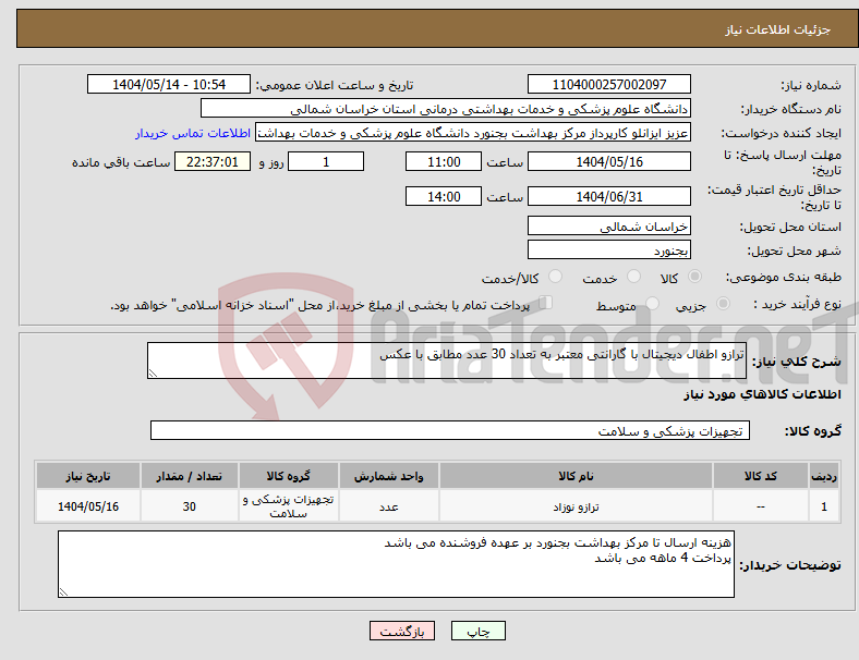 تصویر کوچک آگهی نیاز انتخاب تامین کننده-ترازو اطفال دیجیتال با گارانتی معتبر به تعداد 30 عدد مطابق با عکس