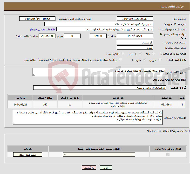 تصویر کوچک آگهی نیاز انتخاب تامین کننده-انجام بیمه تکمیلی کارکنان شهرداری قروه