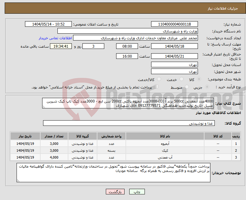 تصویر کوچک آگهی نیاز انتخاب تامین کننده-4000عدد آبمعدنی 500cc برند اُ (O)-3000عدد آبمیوه پاکتی 200cc سن ایچ - 3000عدد کیک تاپ کیک شیرین عسل -تاریخ تولیدجدید-هماهنگی 09127779571 آقای شهبازی 