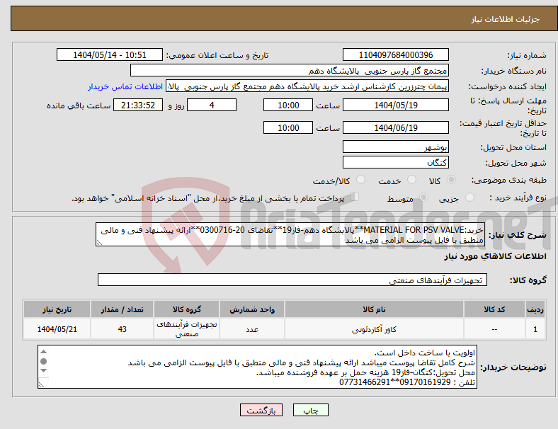 تصویر کوچک آگهی نیاز انتخاب تامین کننده-خرید:MATERIAL FOR PSV VALVE**پالایشگاه دهم-فاز19**تقاضای 20-0300716**ارائه پیشنهاد فنی و مالی منطبق با فایل پیوست الزامی می باشد 