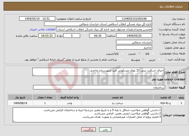 تصویر کوچک آگهی نیاز انتخاب تامین کننده-اجرای اسکلت بتنی 22 بلوک مسکونی امید شهرستان جاجرم
