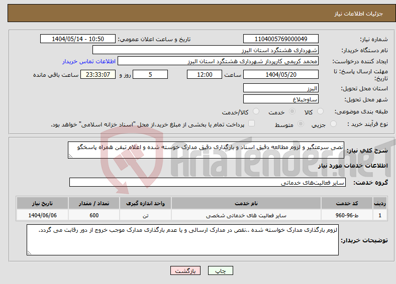 تصویر کوچک آگهی نیاز انتخاب تامین کننده-نصی سرعتگیر و لزوم مطالعه دقیق اسناد و بارگذاری دقیق مدارک خوسته شده و اعلام تبفن همراه پاسخگو 