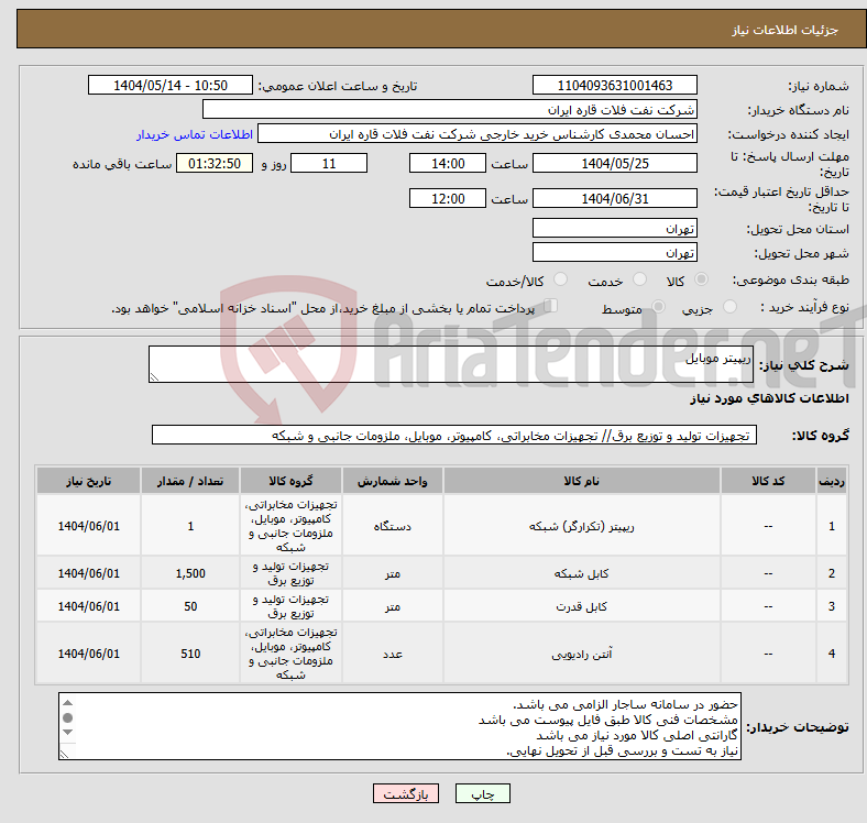 تصویر کوچک آگهی نیاز انتخاب تامین کننده-ریپیتر موبایل