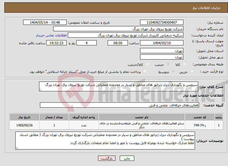 تصویر کوچک آگهی نیاز انتخاب تامین کننده-سرویس و نگهداری دیزل ژنراتور های مناطق و سیار در محدوده عملیاتی شرکت توزیع نیروی برق تهران بزرگ