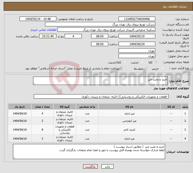 تصویر کوچک آگهی نیاز انتخاب تامین کننده-خرید و نصب میز 