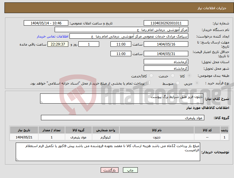 تصویر کوچک آگهی نیاز انتخاب تامین کننده-نایلون فریز طبق شرایط برگ پیوست
