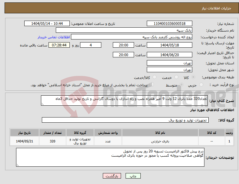 تصویر کوچک آگهی نیاز انتخاب تامین کننده-تعداد320 عدد باتری 12 ولت 9 آمپر همراه نصب و راه اندازی با دوسال گارانتی و تاریخ تولید حداقل 3ماه