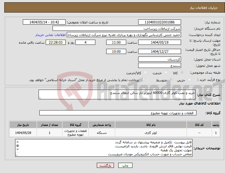 تصویر کوچک آگهی نیاز انتخاب تامین کننده-خرید و نصب کولر گازی 60000 اینورتر دار سالن انتقال سنندج