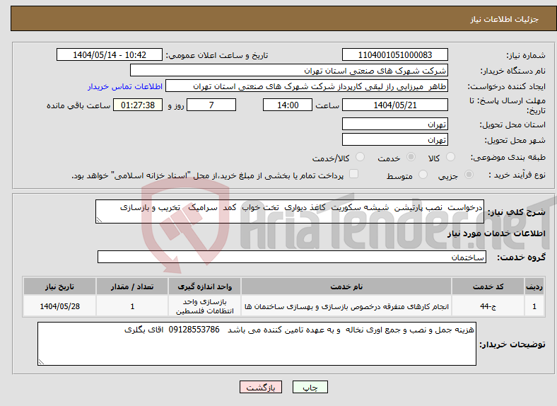 تصویر کوچک آگهی نیاز انتخاب تامین کننده-درخواست نصب پارتیشن شیشه سکوریت کاغذ دیواری تخت خواب کمد سرامیک تخریب و بازسازی 