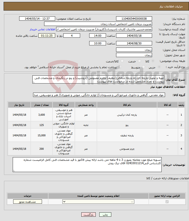 تصویر کوچک آگهی نیاز انتخاب تامین کننده-تهیه و تحویل پارچه کج راه پارچه شالکی(تنظیف) وچرم مصنوعی (دروشیت) و پتو در رنگبندی و مشخصات فنی پیوست و تعداد مشخص شده در درخواست های پیوست