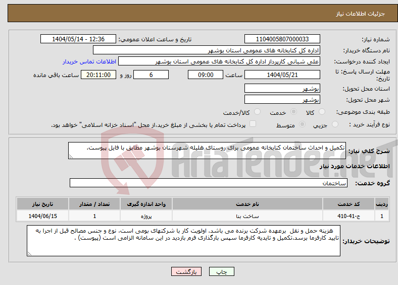 تصویر کوچک آگهی نیاز انتخاب تامین کننده-تکمیل و احداث ساختمان کتابخانه عمومی برای روستای هلیله شهرستان بوشهر مطابق با فایل پیوست.