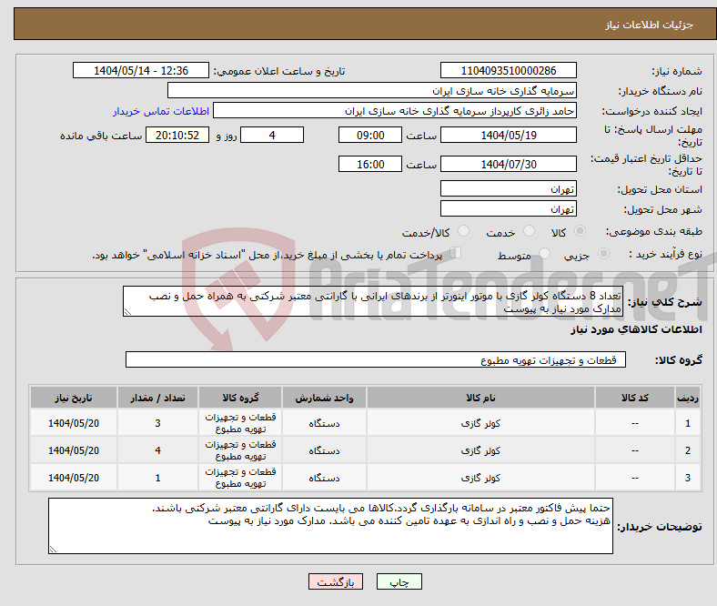 تصویر کوچک آگهی نیاز انتخاب تامین کننده-تعداد 8 دستگاه کولر گازی با موتور اینورتر از برندهای ایرانی با گارانتی معتبر شرکتی به همراه حمل و نصب مدارک مورد نیاز به پیوست