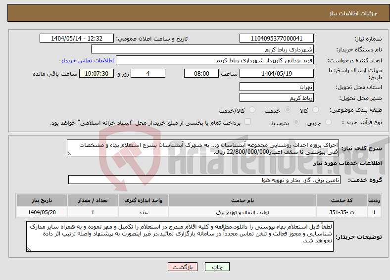 تصویر کوچک آگهی نیاز انتخاب تامین کننده-اجرای پروژه احداث روشنایی مجموعه آبشناسان و... به شهرک آبشناسان بشرح استعلام بهاء و مشخصات فنی پیوستی تا سقف اعتبار22/800/000/000 ریال.