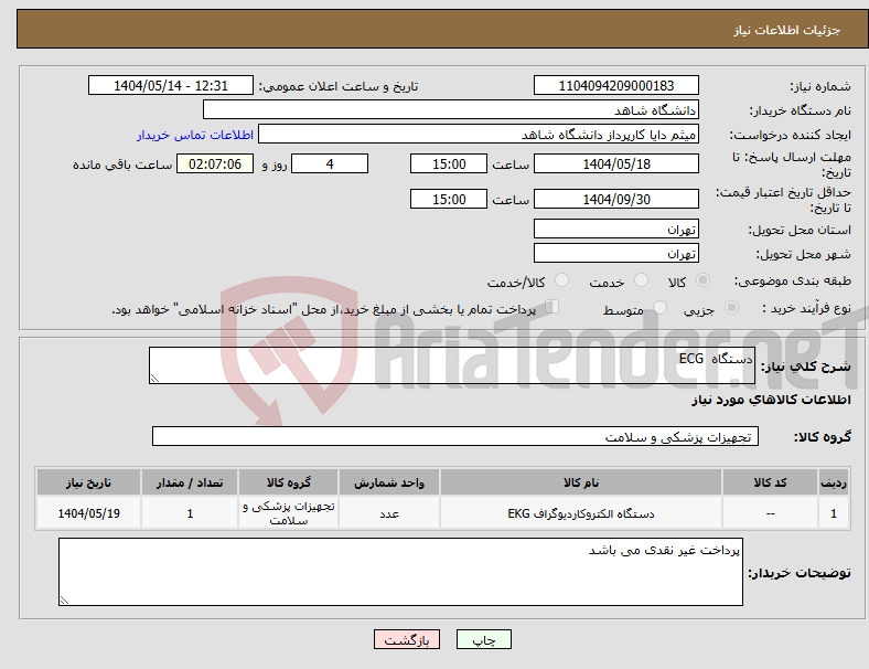 تصویر کوچک آگهی نیاز انتخاب تامین کننده-دستگاه ECG