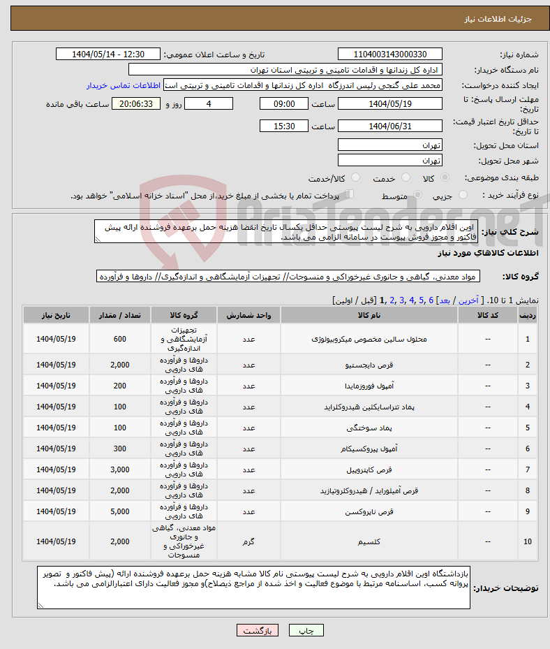 تصویر کوچک آگهی نیاز انتخاب تامین کننده- اوین اقلام دارویی به شرح لیست پیوستی حداقل یکسال تاریخ انقضا هزینه حمل برعهده فروشنده ارائه پیش فاکتور و مجوز فروش پیوست در سامانه الزامی می باشد. 