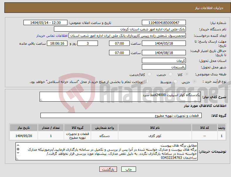 تصویر کوچک آگهی نیاز انتخاب تامین کننده-یکدستگاه کولر اسپلیت 24000فقط سرد 