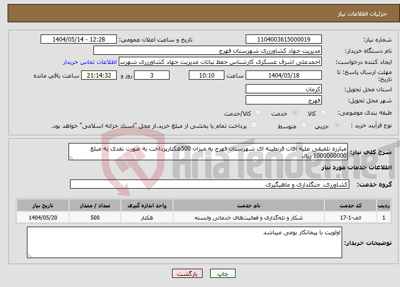 تصویر کوچک آگهی نیاز انتخاب تامین کننده-مبارزه تلفیقی علیه افات قرنطینه ای شهرستان فهرج به میزان 500هکتارپرداخت به صورت نقدی به مبلغ 1000000000 ریال