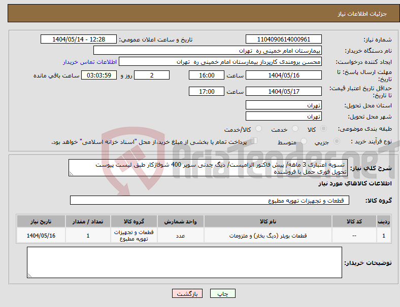تصویر کوچک آگهی نیاز انتخاب تامین کننده- تسویه اعتباری 3 ماهه/ پیش فاکتور الزامیست/ دیگ چدنی سوپر 400 شوفاژکار طبق لیست پیوست تحویل فوری حمل با فروشنده