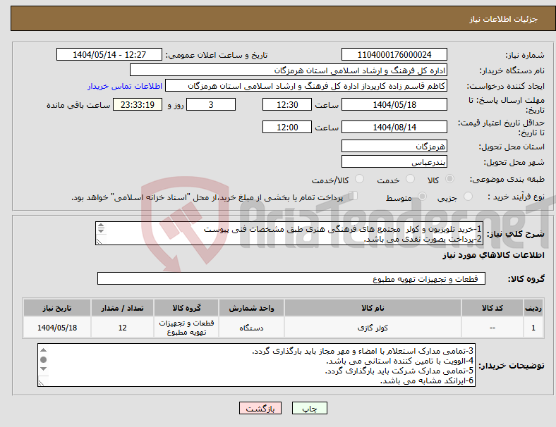 تصویر کوچک آگهی نیاز انتخاب تامین کننده-1-خرید تلویزیون و کولر مجتمع های فرهنگی هنری طبق مشخصات فنی پیوست 2-پرداخت بصورت نقدی می باشد. 