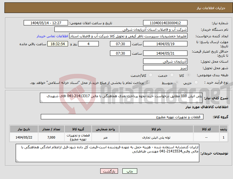 تصویر کوچک آگهی نیاز انتخاب تامین کننده-پلی اتیلن 110 مطابق درخواست خرید-نحوه پرداخت نقدی هماهنگی با مالی 21413317-041 اقای شهیدی