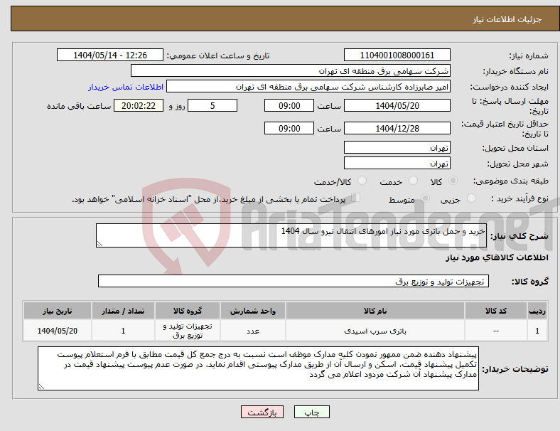 تصویر کوچک آگهی نیاز انتخاب تامین کننده-خرید و حمل باتری مورد نیاز امورهای انتقال نیرو سال 1404