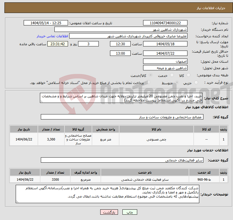 تصویر کوچک آگهی نیاز انتخاب تامین کننده-خرید، اجرا و نصب چمن مصنوعی 20 میلیمتر تزئینی دولایه جهت میدان شاهین بر اساس شرایط و و مشخصات فنی مندرج در آگهی استعلام( پیوست ملاحظه گردد) 
