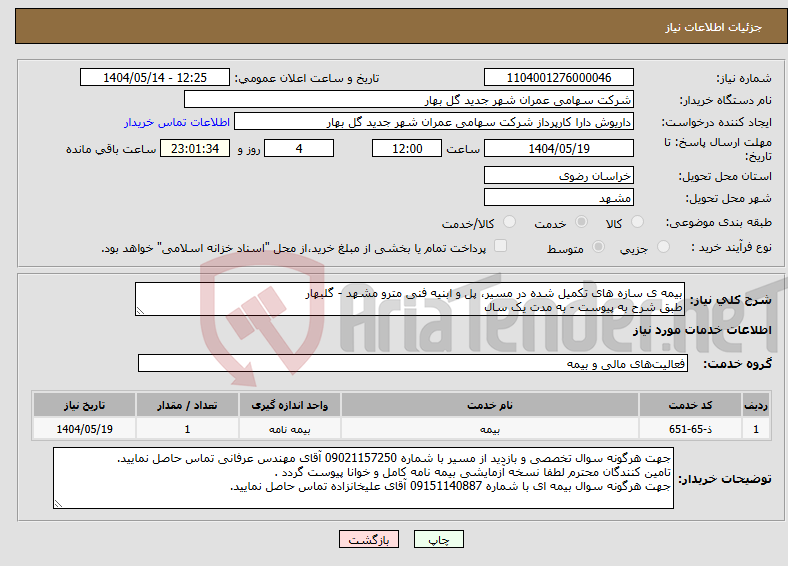 تصویر کوچک آگهی نیاز انتخاب تامین کننده-بیمه ی سازه های تکمیل شده در مسیر، پل و ابنیه فنی مترو مشهد - گلبهار طبق شرح به پیوست - به مدت یک سال