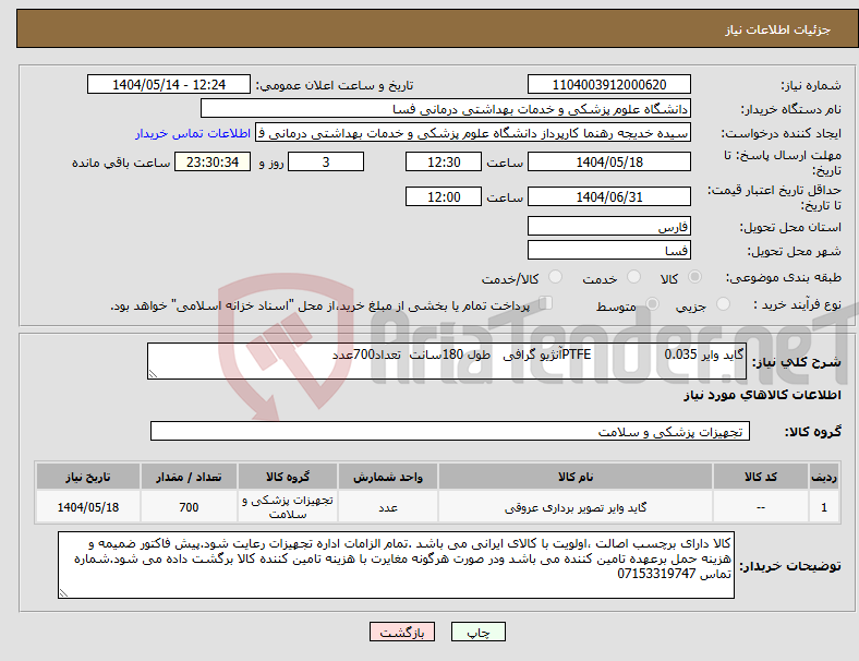 تصویر کوچک آگهی نیاز انتخاب تامین کننده-گاید وایر 0.035 PTFEآنژیو گرافی طول 180سانت تعداد700عدد