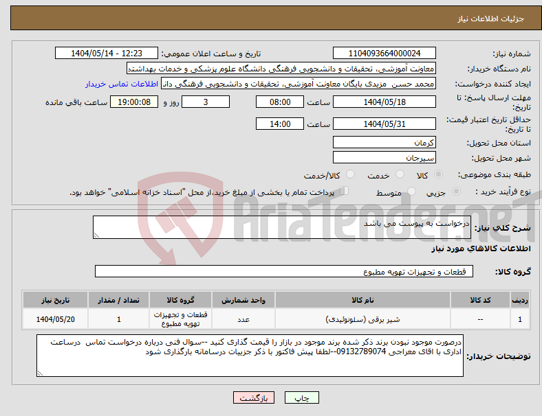 تصویر کوچک آگهی نیاز انتخاب تامین کننده-درخواست به پیوست می باشد