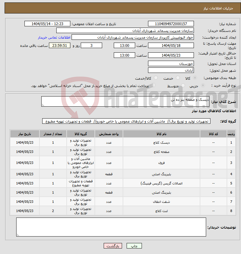 تصویر کوچک آگهی نیاز انتخاب تامین کننده-دیسک و صفحه بنز ده تن 