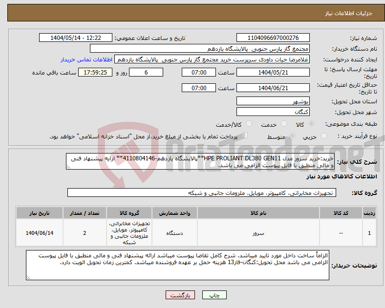 تصویر کوچک آگهی نیاز انتخاب تامین کننده-خرید:خرید سرور مدل HPE PROLIANT DL380 GEN11**پالایشگاه یازدهم-4110804146** ارایه پیشنهاد فنی و مالی منطبق با فایل پیوست الزامی می باشد.
