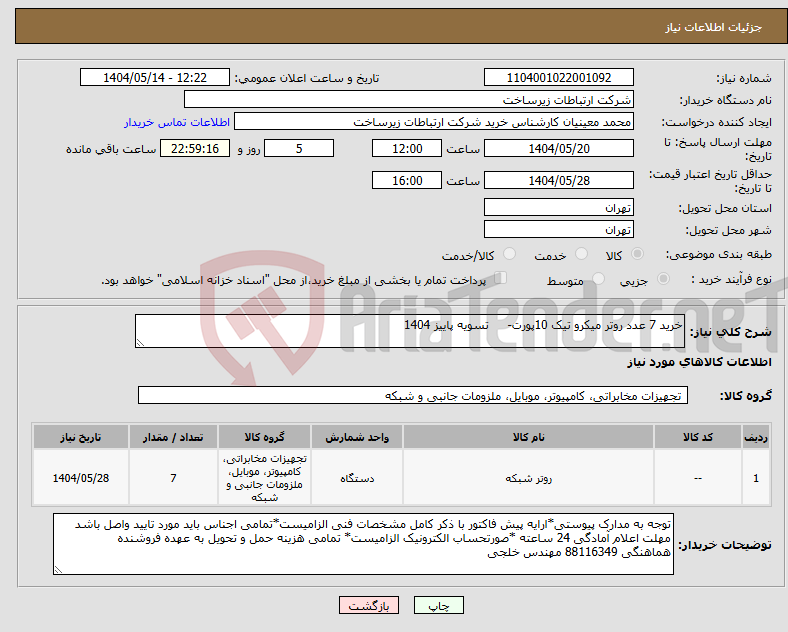تصویر کوچک آگهی نیاز انتخاب تامین کننده-خرید 7 عدد روتر میکرو تیک 10پورت- تسویه پاییز 1404