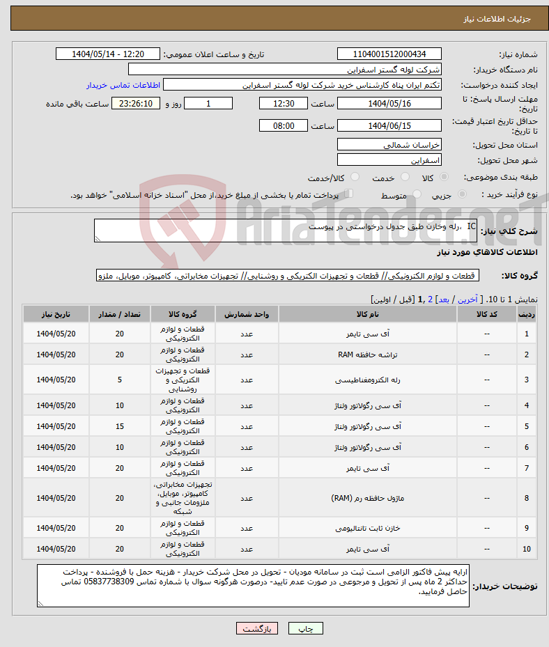 تصویر کوچک آگهی نیاز انتخاب تامین کننده-IC ،رله وخازن طبق جدول درخواستی در پیوست