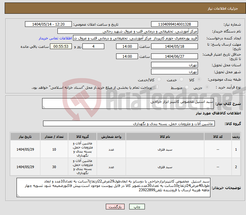 تصویر کوچک آگهی نیاز انتخاب تامین کننده-سبد استیل مخصوص کانتینر ابزار جراحی