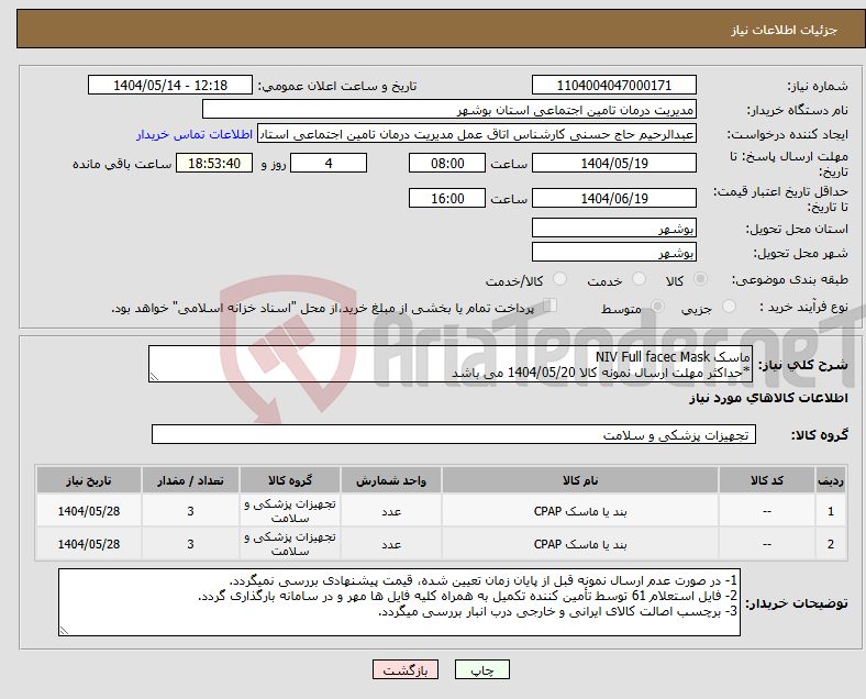 تصویر کوچک آگهی نیاز انتخاب تامین کننده-ماسک NIV Full facec Mask *حداکثر مهلت ارسال نمونه کالا 1404/05/20 می باشد