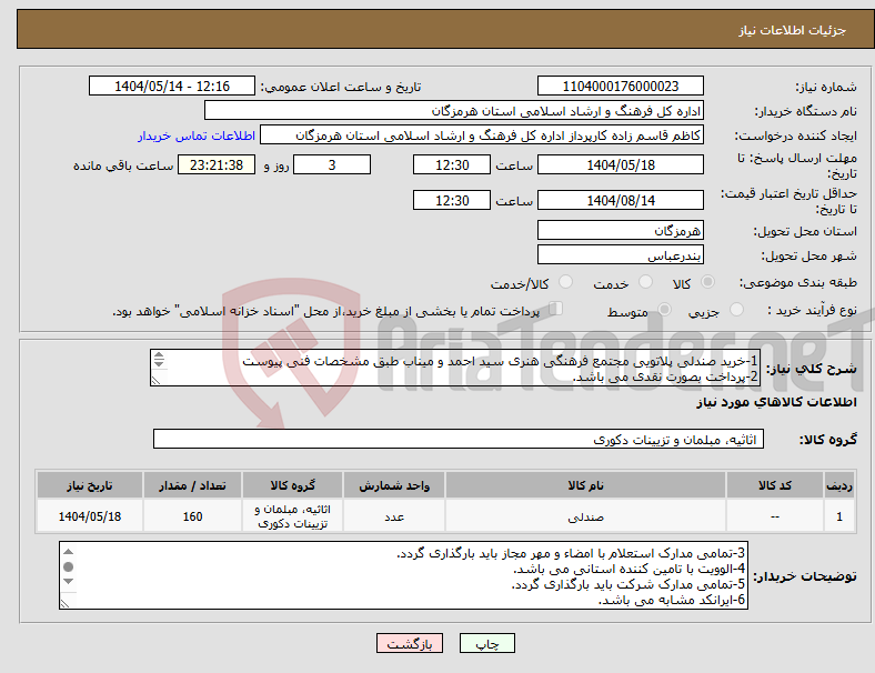 تصویر کوچک آگهی نیاز انتخاب تامین کننده-1-خرید صندلی پلاتویی مجتمع فرهنگی هنری سید احمد و میناب طبق مشخصات فنی پیوست 2-پرداخت بصورت نقدی می باشد. 