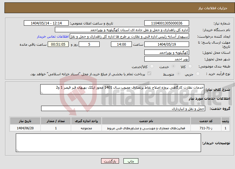تصویر کوچک آگهی نیاز انتخاب تامین کننده-خدمات نظارت کارگاهی پروژه اصلاح نقاط پرتصادف مصوب سال 1401 محور ایکک بهبهان قبر قیصر 1 و2