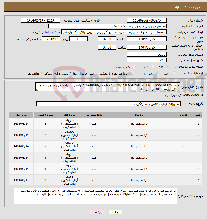 تصویر کوچک آگهی نیاز انتخاب تامین کننده-خرید:TEMPERATURE UNIVERSAL RELAY**پالایشگاه یازدهم-0440040** ارایه پیشنهاد فنی و مالی منطبق با فایل پیوست الزامی می باشد.